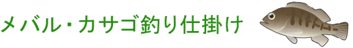 メバル釣りの仕掛け